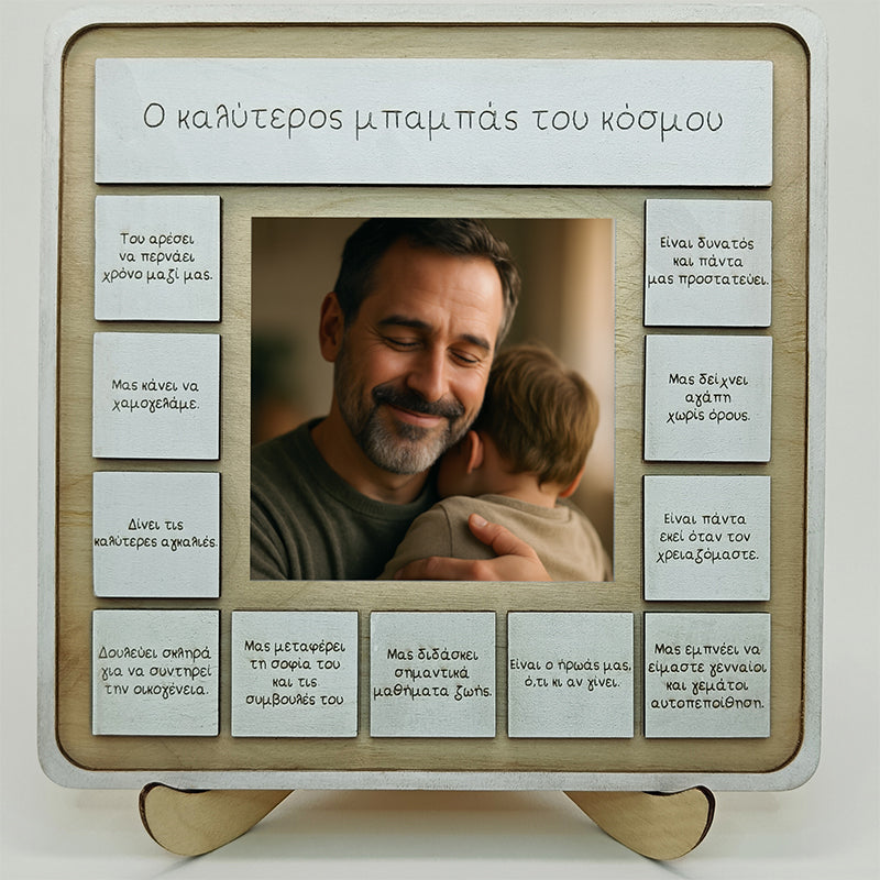 Δώρα για τον καλύτερο μπαμπά