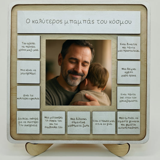 Ξύλινο Καδράκι με Φωτογραφία & Αφιερώσεις – “Ο Καλύτερος Μπαμπάς του Κόσμου”