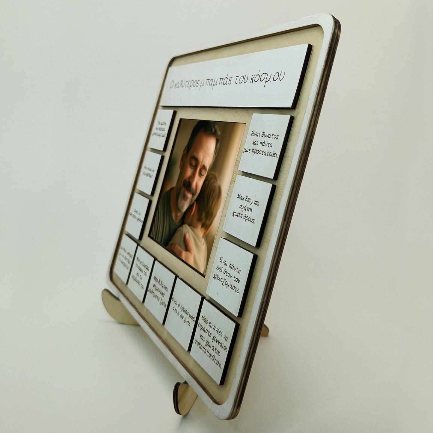 Ξύλινο Καδράκι με Φωτογραφία & Αφιερώσεις – “Ο Καλύτερος Μπαμπάς του Κόσμου”