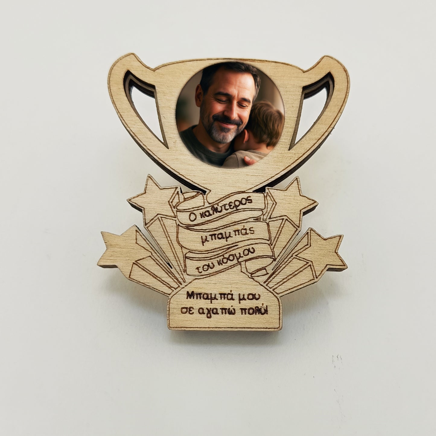 Ξύλινο Μαγνητάκι "Ο Καλύτερος Μπαμπάς" με Φωτογραφία