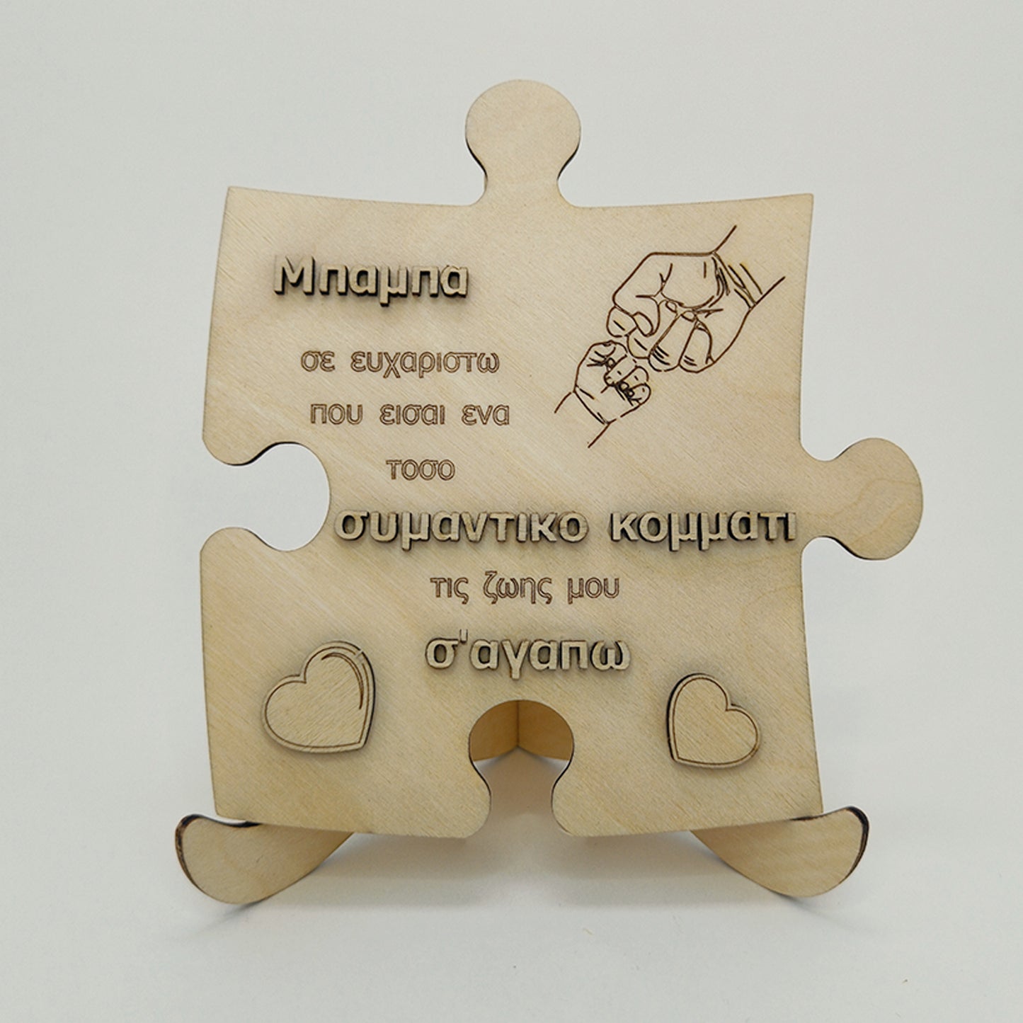 Ξύλινο Κομμάτι Παζλ "Για τον Μπαμπά" με Χαραγμένο Μήνυμα