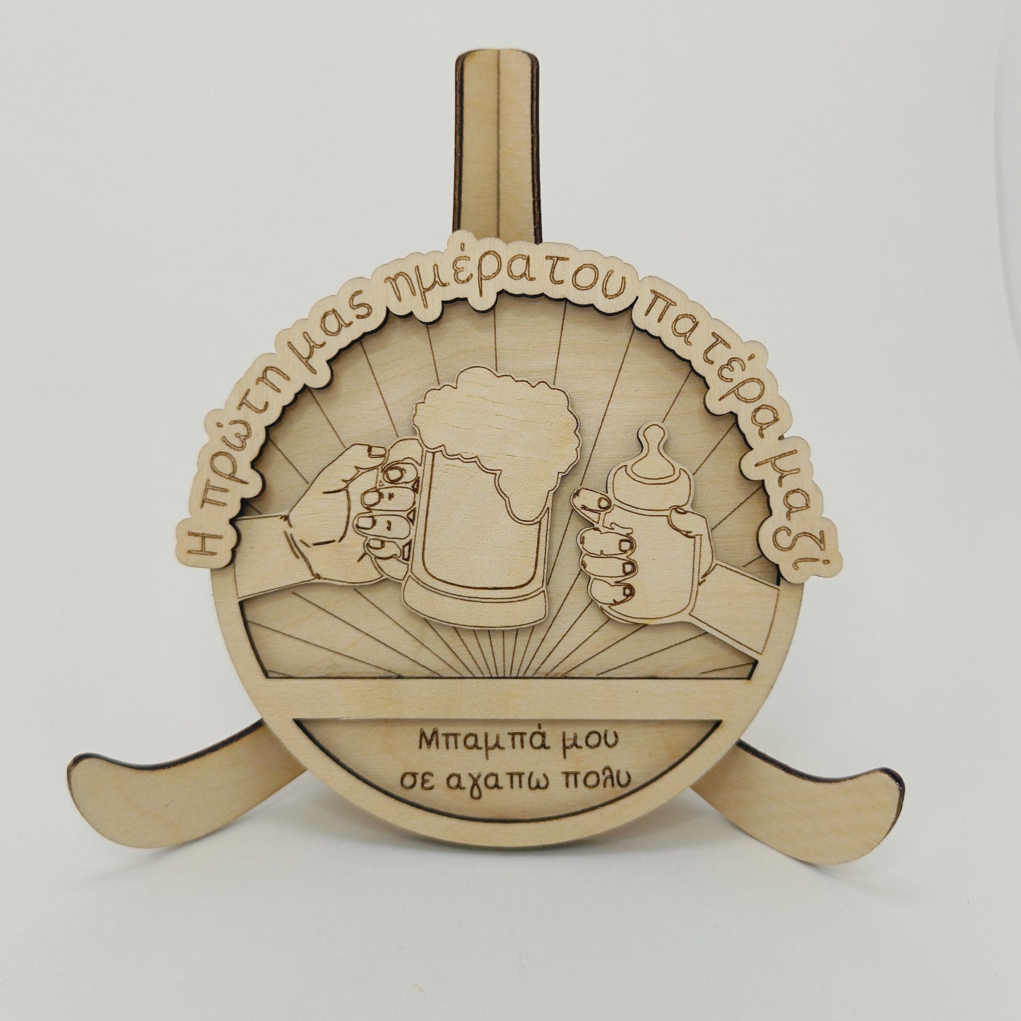 Ξύλινο Αναμνηστικό "Η Πρώτη μας Μέρα του Πατέρα Μαζί"