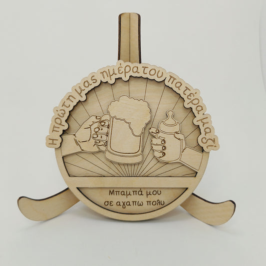 Ξύλινο Αναμνηστικό "Η Πρώτη μας Μέρα του Πατέρα Μαζί"