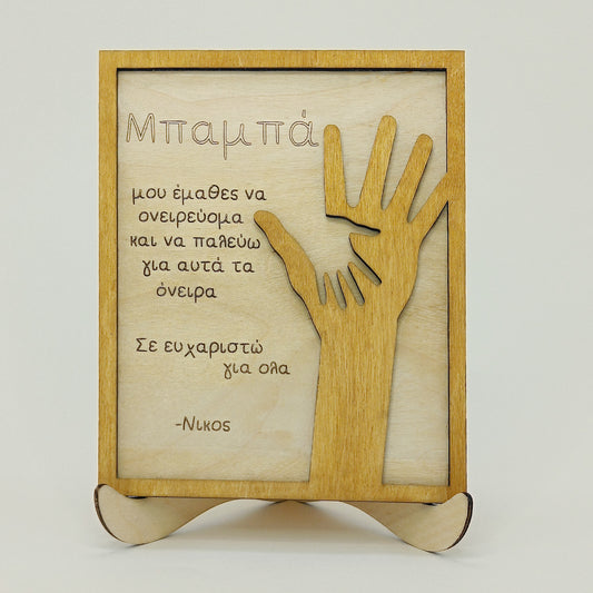 Ξύλινο Κάδρο "Χέρι με Χέρι" με Ευχαριστήριο Μήνυμα για τον Μπαμπ